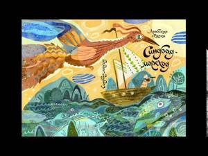 Сказка о Синдбаде мореходе первое путешествие рисунок