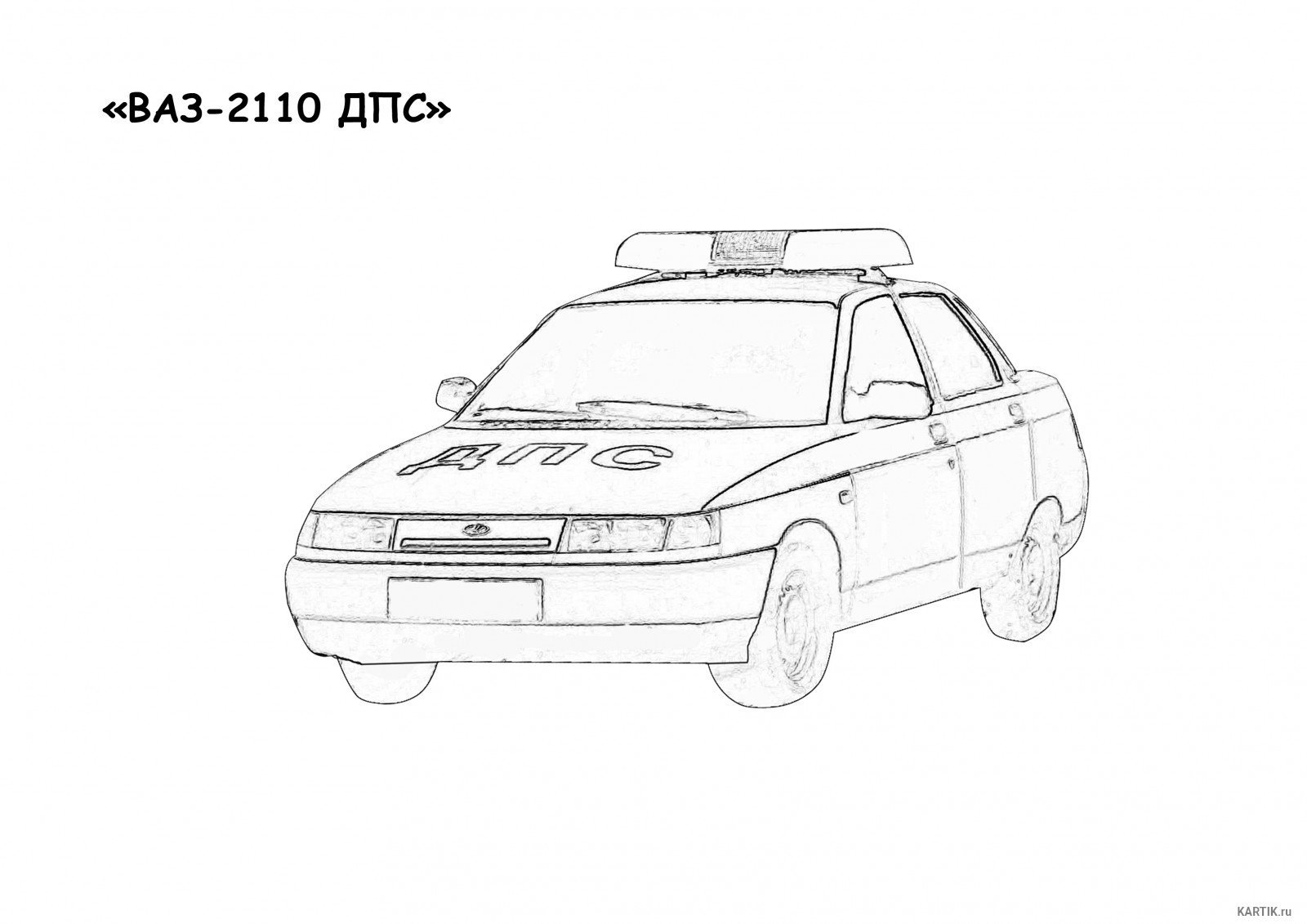 Полицейские машины ВАЗ 2110 раскраски