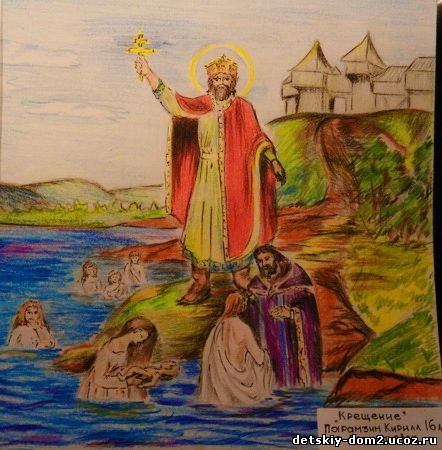 Князь Владимир и крещение Руси рисунок легкий