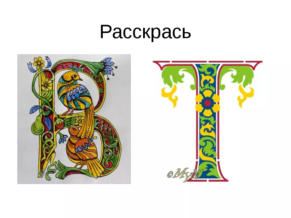 Старославянские буквы с узорами. Славянские заглавные буквы. Изображение буквиц. Буквица а красивая.