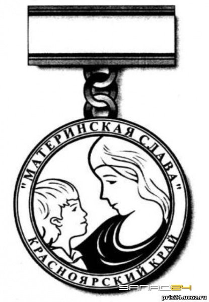 Знак материнская Слава Красноярский край