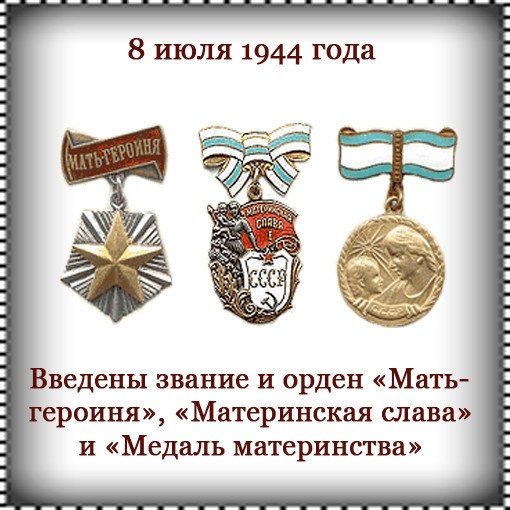 Орден "материнская Слава" и медаль материнская Слава"