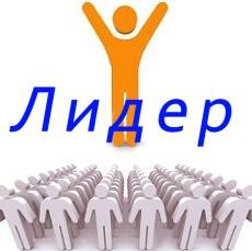 Объединение лидеров