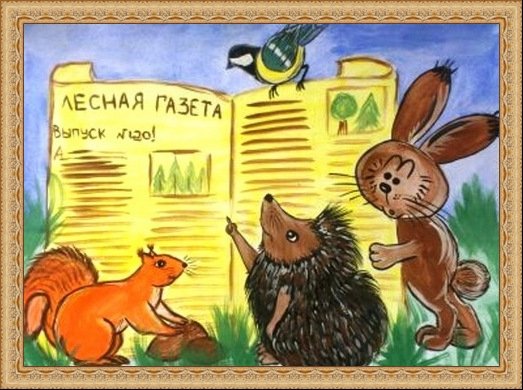 Иллюстрация к рассказу Бианки Лесная газета