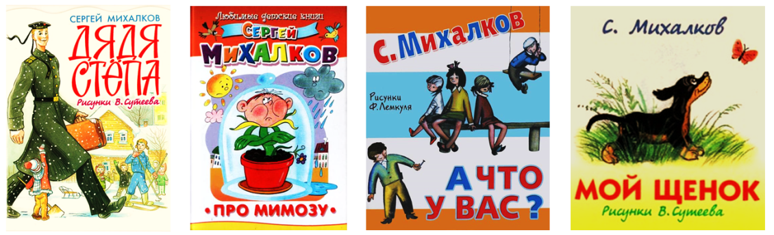 1 произведение михалкова. Михалков произведения для детей. Произведения Сергея Михалкова для детей. Обложки книг Михалкова для детей.
