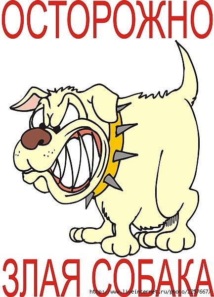 Злая собака рисунок для детей