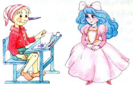 Мальвина и Буратино