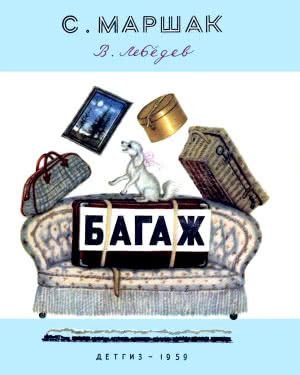 Герои Маршака багаж