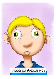 Иллюстрация глаза разбежались