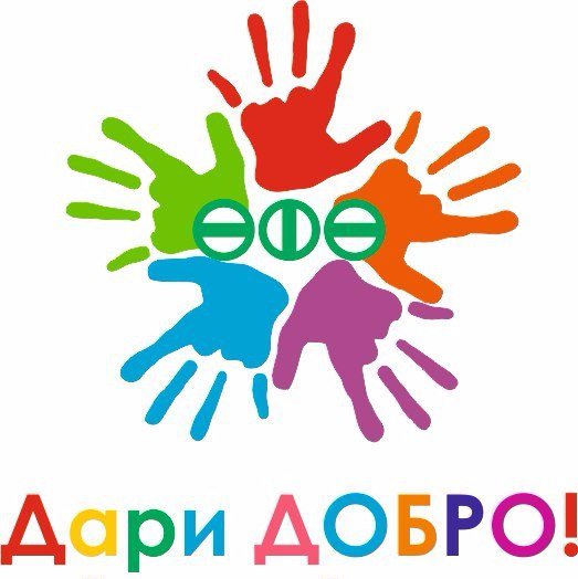 Дарим добро детям