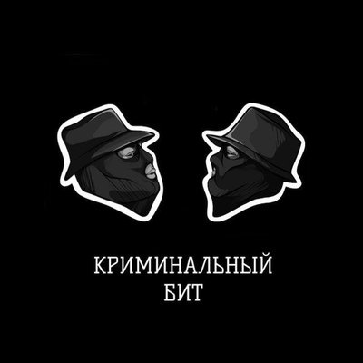 Криминальный бит исполнители