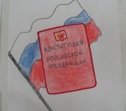 Конституция рисунок