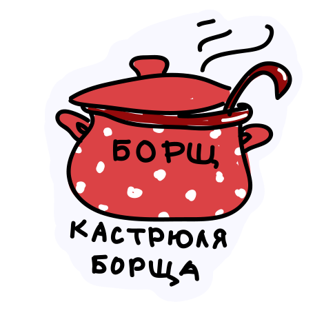 Нарисовать борщ