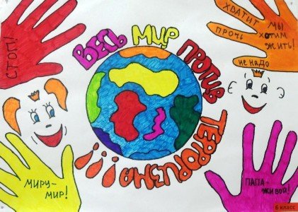 Плакат нет терроризму