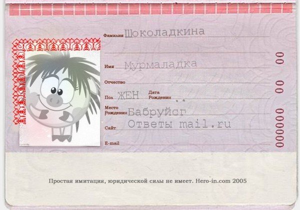 Шуточный паспорт