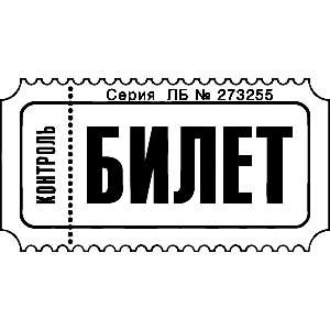 Билет раскраска для детей