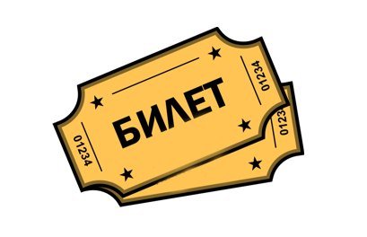 Билет мультяшный