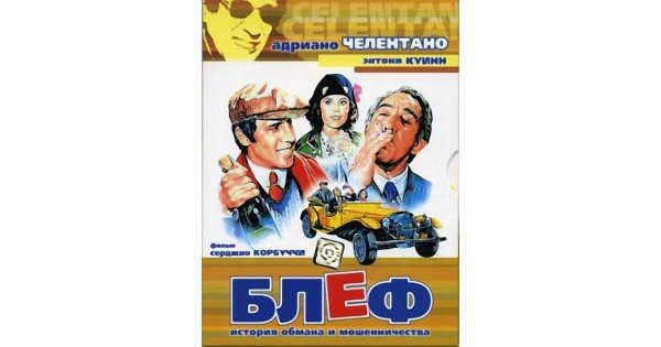 Блеф цитаты из фильма