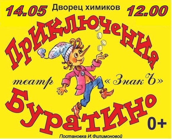 Афиша театра Буратино