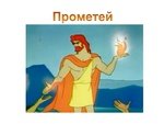Прометей с огнем древняя Греция