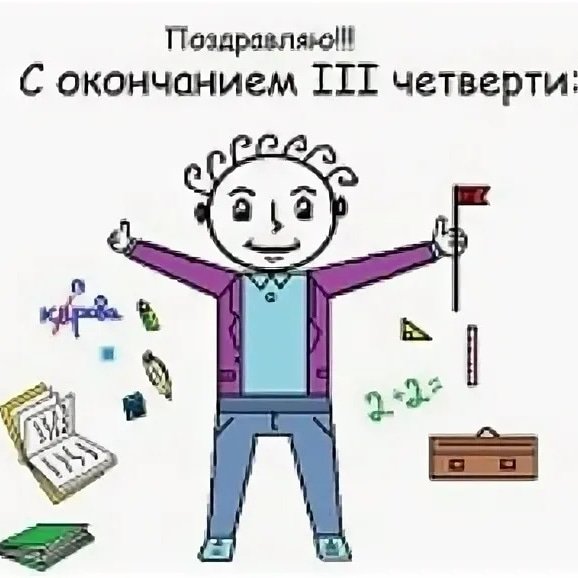 Поздравление с концом четверти