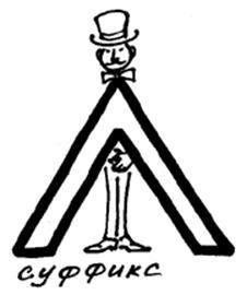 Суффикс рисунок