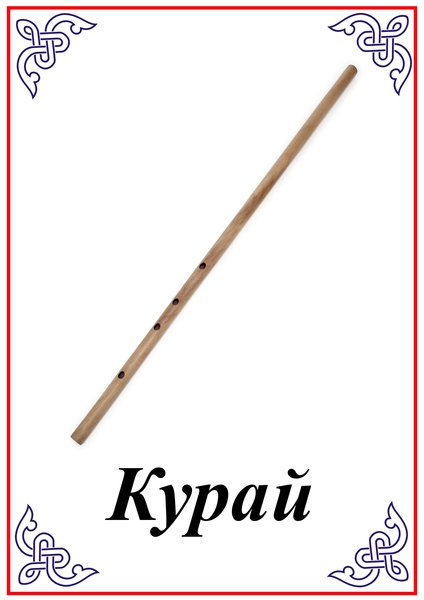 Курай национальный инструмент Башкиров