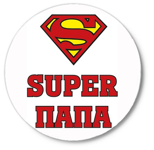 Супер папа