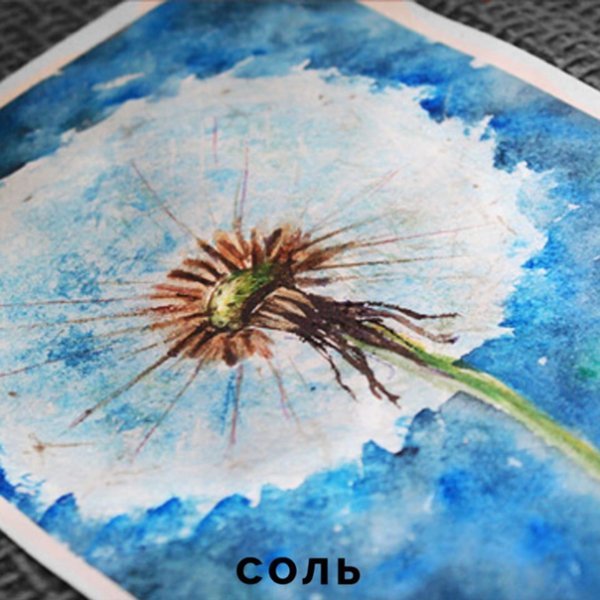 Акварель и соль