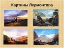 Лермонтов акварели и рисунки (50 фото)