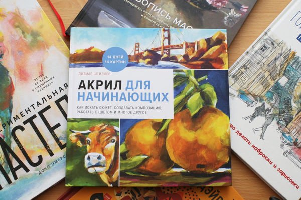 Книга по живописи акрилом