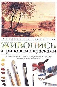 Брэдфорд Джонсон акриловая живопись