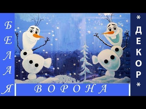 Снеговик Олаф на окне гуашью