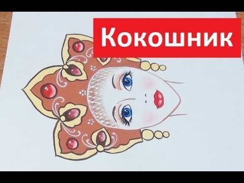 Включи как нарисовать кокошник пастелью