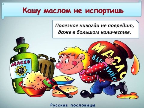 Пословица кашу маслом не испортишь