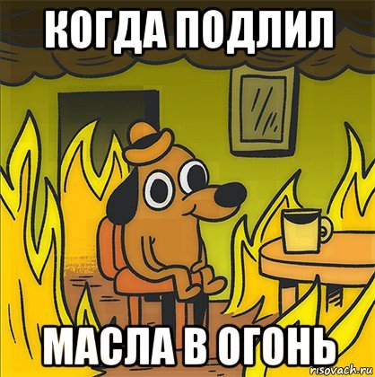 Подливание масла в огонь