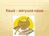 Кашу маслом не испортишь