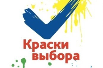 Краски выбора конкурс рисунков