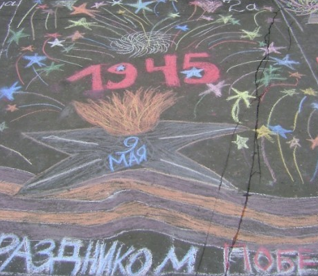 Рисунок на асфальте к 9 мая