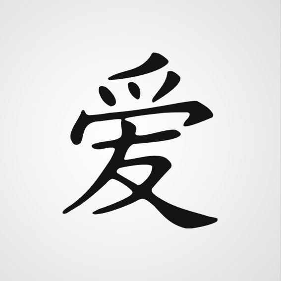Китайский иероглиф любовь