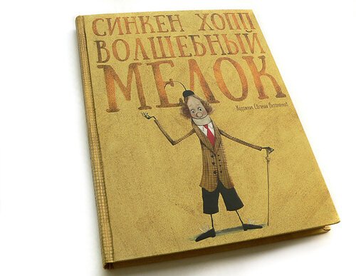 Хопп с. "Волшебный мелок"