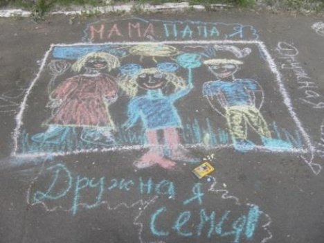 Рисунок на асфальте семья