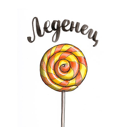 Скетчинг конфеты леденцы