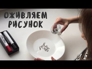 Оживляем рисунок Волшебный маркер