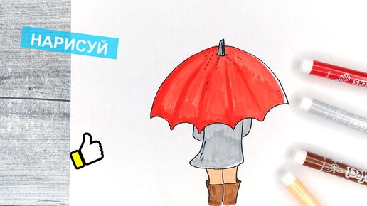 Нарисовать зонтик карандашом