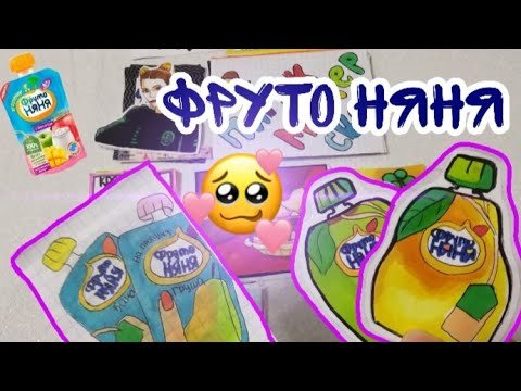 Бумажные сюрпризы ФРУТОНЯНЯ