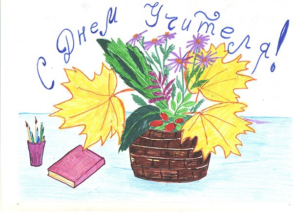 Рисунок на день учителя