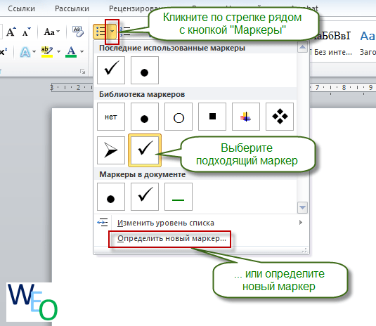 Маркеры списка для Word