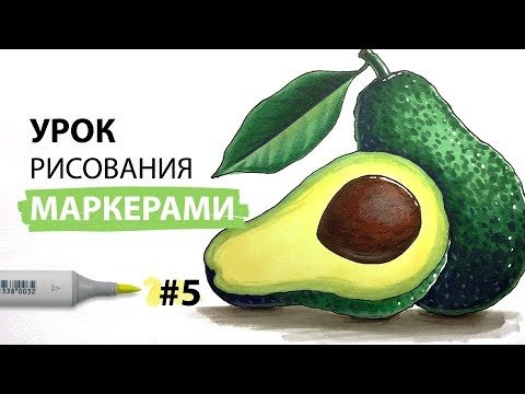 Скетчинг для начинающих маркерами авокадо