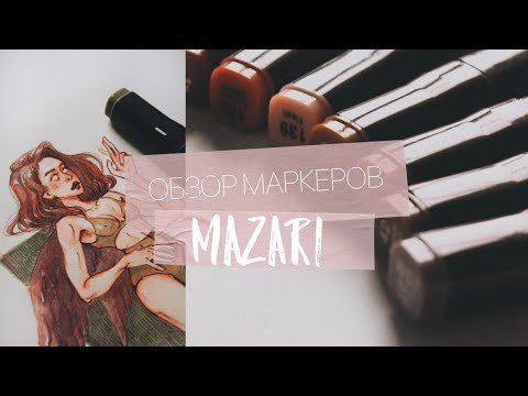 Маркеры Mazari Fantasia 120 цветов
